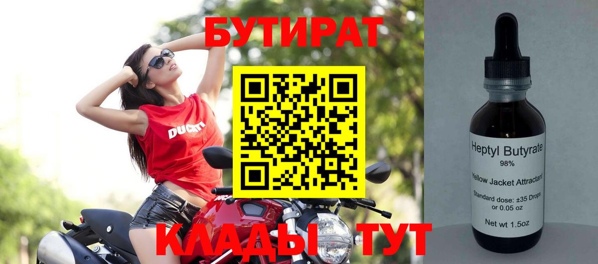 Бутират BDO 33%  Бутират  Апрелевка  Вход с VPN 