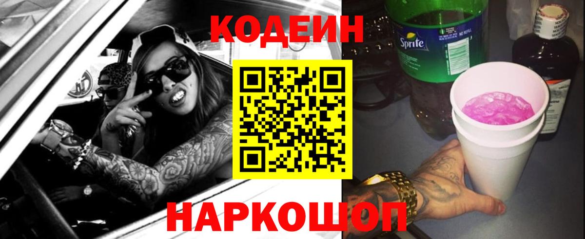 Апрелевка  Кодеин Purple Drank  Кодеиновый сироп Lean Purple Drank  Вход с VPN 